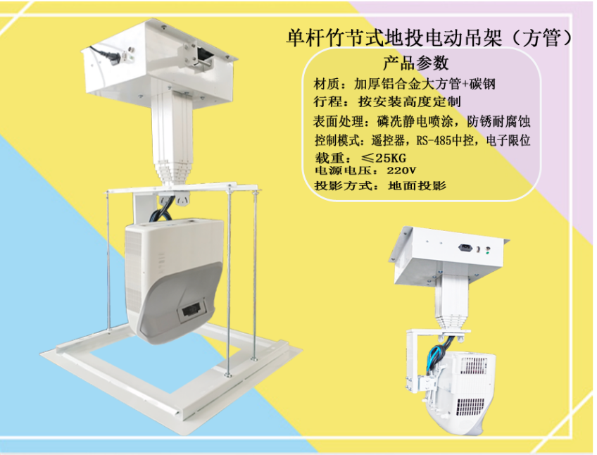 投影机地投电动吊架